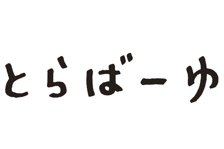 とらばーゆ