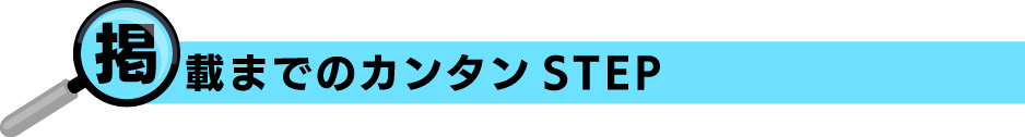カンタンSTEP