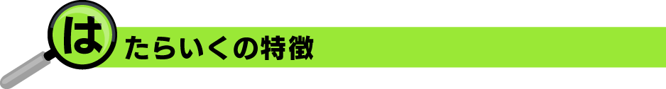 はたらいくの特徴