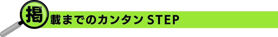 カンタンSTEP