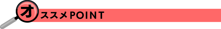 オススメPOINT