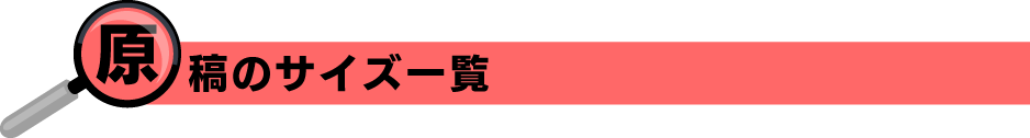 原稿サイズ