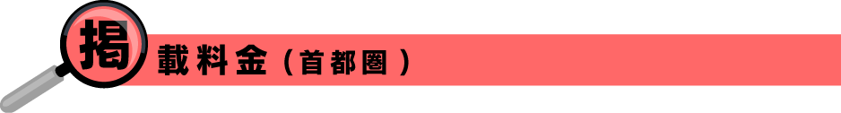 掲載料金表