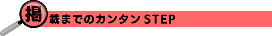 カンタンSTEP
