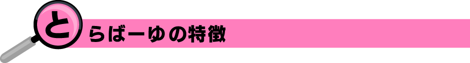 とらばーゆの特徴