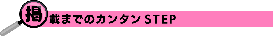 カンタンSTEP