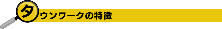 タウンワークの特徴