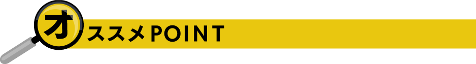 オススメPOINT