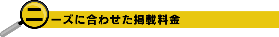 掲載料金