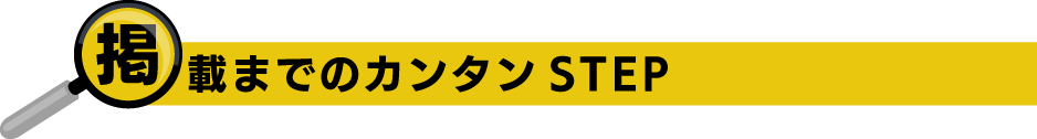 カンタンSTEP